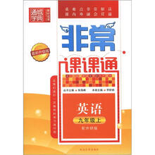 通城学典·非常课课通：英语（9年级上）（配外研版）（最新升级版）