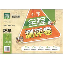 通城学典·小学全程测评卷:数学(2年级上册)(人教版)