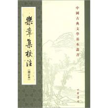 中国古典文学基本丛书：乐章集校注（增订本）