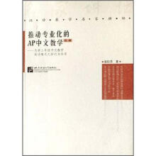 汉语教学名家讲坛·推动专业化的AP中文教学:大学2年级中文教学成功模式之探讨与应用(简体)