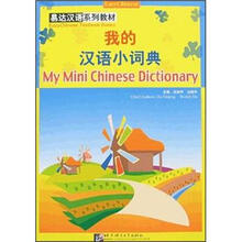 易达汉语系列教材：我的汉语小词典