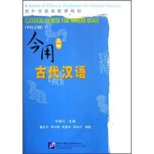对外汉语选修课教材：今用古代汉语（上册）