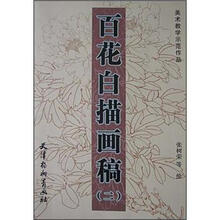 美术教学示范作品：百花白描画稿2