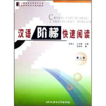 北京语言大学对外汉语教材研发中心规划教材:汉语阶梯快速阅读(第2级)
