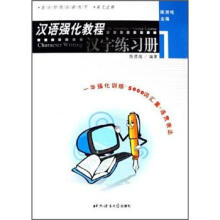 汉语强化教程：汉字练习册1