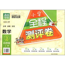 通城学典·小学全程测评卷:数学(3年级上册)(北师版)