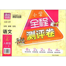 通城学典·小学全程测评卷:语文(2年级上册)(人教版)