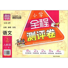 通城学典·小学全程测评卷:语文(3年级上册)(人教版)