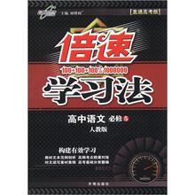倍速学习法：高中语文（必修5）（人教版）（直通高考版）