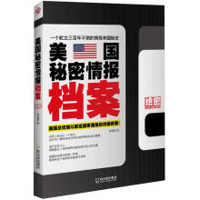 美国秘密情报档案：美国总统借以制定国家策略的终极武器！（绝密）