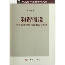 和谐假说：关于和谐何以可能的20个构想