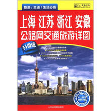 上海·江苏·浙江·安徽公路网交通旅游详图（升级版）