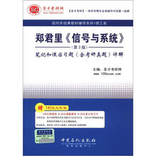 圣才教育：郑君里《信号与系统》（第3版）笔记和课后习题（含考研真题）详解
