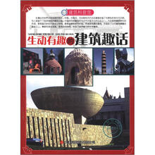 建筑科普馆：生动有趣的建筑趣话
