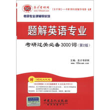 圣才教育·考研专业课辅导系列:题解英语专业考研过关必备3000词(第2版)