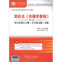 圣才教育：郭庆光《传播学教程》（第2版）笔记和课后习题（含考研真题）详解