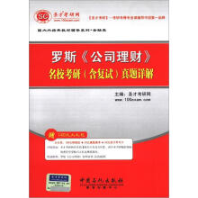 圣才教育·国内外静思按教材辅导系列·金融类：罗斯《公司理财》名校考研（含复试）真题详解