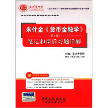 圣才教育：米什金《货币金融学》（第9版）笔记和课后习题详解（附学习卡）