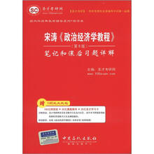 圣才教育·国内外经典教材辅助系列·经济类：宋涛《政治经济学教程》（第9版）笔记和课后习题详解