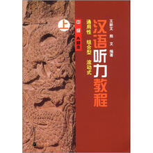 汉语听力教程：通用性·组合型·滚动式（中级·A种本）（上）