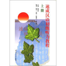 速成汉语初级听力教程（上册）（书+录音文本）