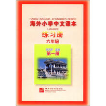海外小学中文课本练习册(6年级)(第1册)