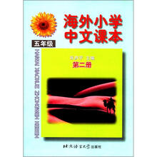 海外小学中文课本（5年级）（第2册）