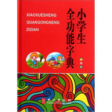 小学生全功能字典(彩图版)(精)