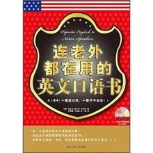 连老外都在用的英文口语书
