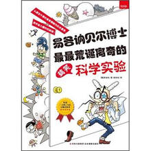 易各讷贝尔博士最最荒诞离奇的搞笑科学实验