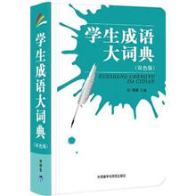 学生成语大词典