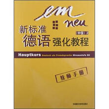 新标准德语强化教程(2)(中级)(教师)(12新)