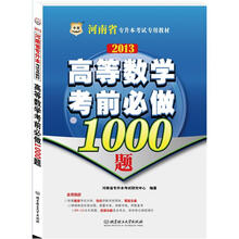 华图版2013河南专升本考试专用教材：高等数学考前必做1000题