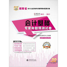 好会计2012-2013湖南省会计从业资格考试辅导教材配套试卷：会计基础专家命题预测试卷