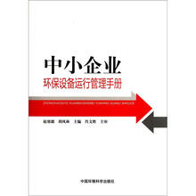 中小企业环保设备运行管理手册