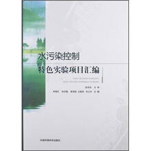 水污染控制特色实验项目汇编