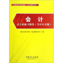注册会计师全国统一考试辅导用书：会计过关必做习题集（含历年真题）