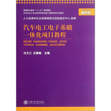 高等职业教育“十二五”规划教材：汽车电工电子基础一体化项目教程
