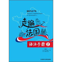 走遍法国语法手册（2）