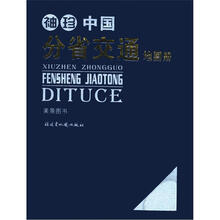 袖珍中国分省交通地图册-2011版