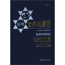 简明世界地图册