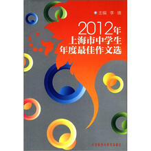 2012年上海市中学生年度最佳作文选