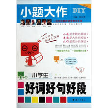 小题大作：小学生好词好句好段