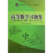 高等数学习题集(高职高专十二五规划教材)