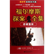 福尔摩斯探案全集：终极案件（侦探技巧版）