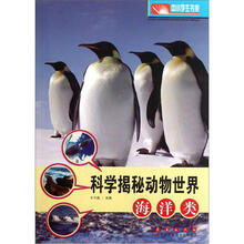 科学揭秘动物世界：海洋类