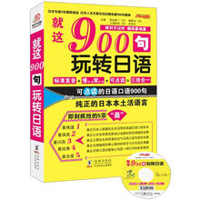 振宇日语：日语口语900句.就这900句玩转日语