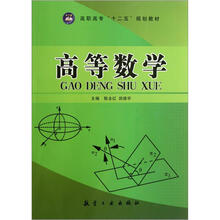 高等数学(高职高专十二五规划教材)