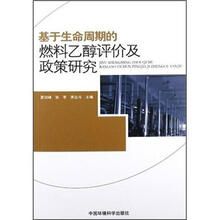 基于生命周期的燃料乙醇评价及政策研究