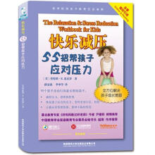 快乐减压：55招帮孩子应对压力